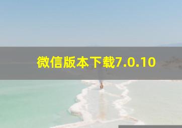 微信版本下载7.0.10