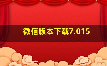 微信版本下载7.015