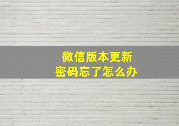 微信版本更新密码忘了怎么办