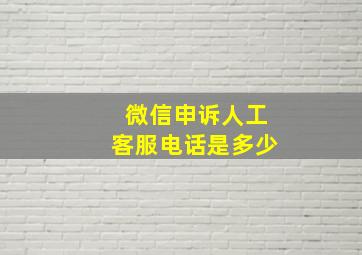 微信申诉人工客服电话是多少