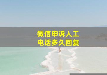 微信申诉人工电话多久回复