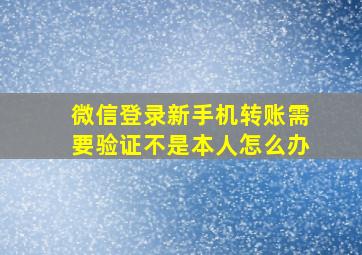 微信登录新手机转账需要验证不是本人怎么办