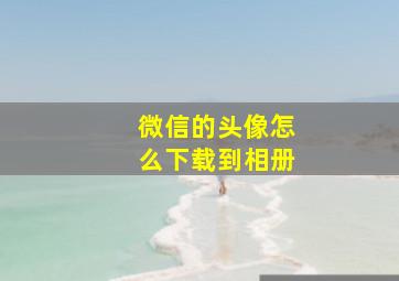 微信的头像怎么下载到相册