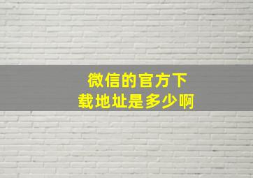 微信的官方下载地址是多少啊