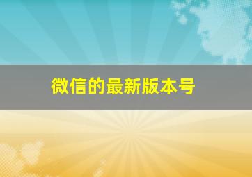 微信的最新版本号