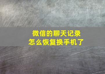 微信的聊天记录怎么恢复换手机了