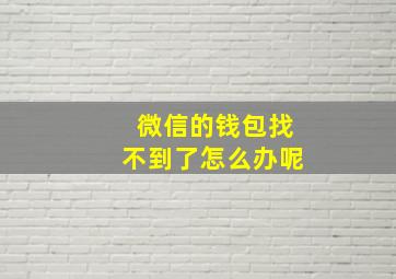 微信的钱包找不到了怎么办呢