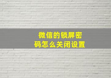 微信的锁屏密码怎么关闭设置