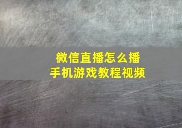 微信直播怎么播手机游戏教程视频