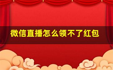 微信直播怎么领不了红包