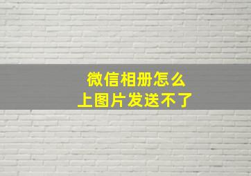 微信相册怎么上图片发送不了