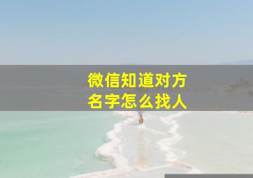 微信知道对方名字怎么找人