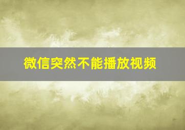 微信突然不能播放视频