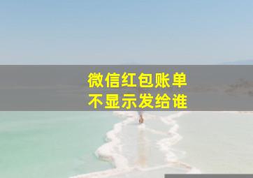 微信红包账单不显示发给谁