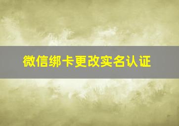 微信绑卡更改实名认证