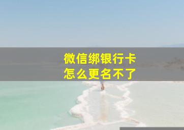 微信绑银行卡怎么更名不了