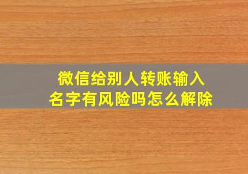 微信给别人转账输入名字有风险吗怎么解除