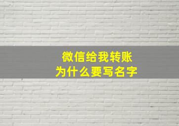 微信给我转账为什么要写名字