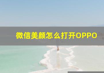 微信美颜怎么打开OPPO