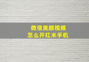 微信美颜视频怎么开红米手机