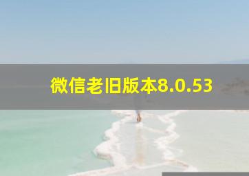 微信老旧版本8.0.53