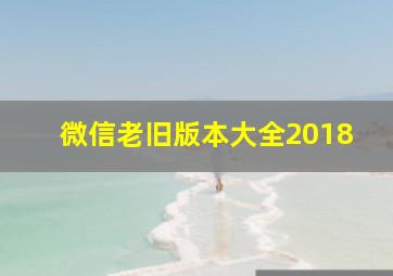 微信老旧版本大全2018