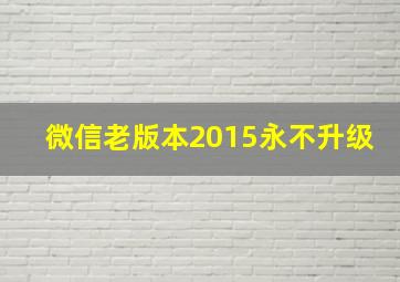 微信老版本2015永不升级