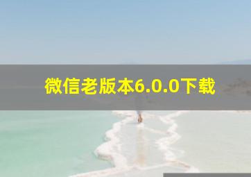 微信老版本6.0.0下载