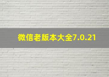 微信老版本大全7.0.21