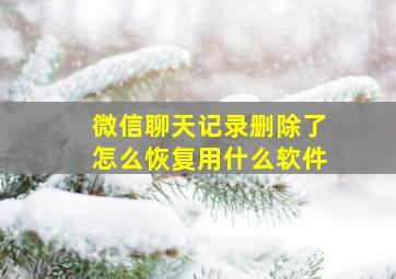 微信聊天记录删除了怎么恢复用什么软件