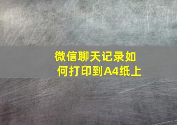 微信聊天记录如何打印到A4纸上