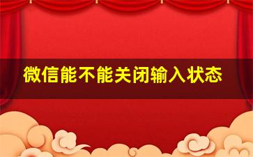 微信能不能关闭输入状态