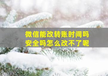 微信能改转账时间吗安全吗怎么改不了呢