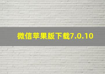 微信苹果版下载7.0.10