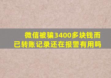 微信被骗3400多块钱而已转账记录还在报警有用吗