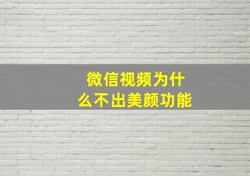 微信视频为什么不出美颜功能