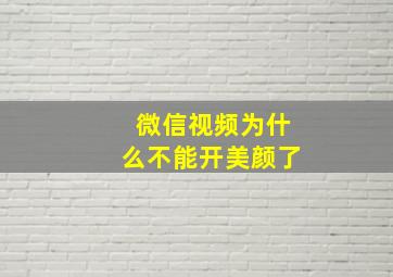 微信视频为什么不能开美颜了