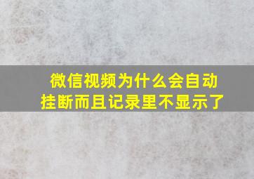 微信视频为什么会自动挂断而且记录里不显示了