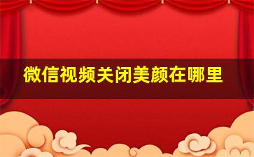 微信视频关闭美颜在哪里