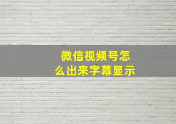 微信视频号怎么出来字幕显示