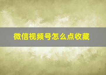 微信视频号怎么点收藏