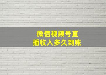 微信视频号直播收入多久到账