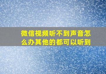 微信视频听不到声音怎么办其他的都可以听到