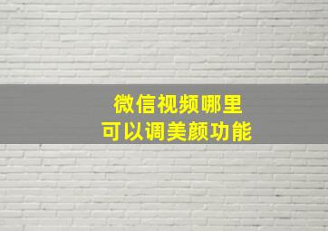 微信视频哪里可以调美颜功能