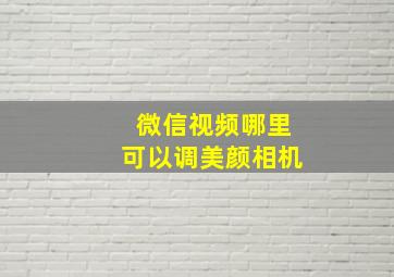 微信视频哪里可以调美颜相机