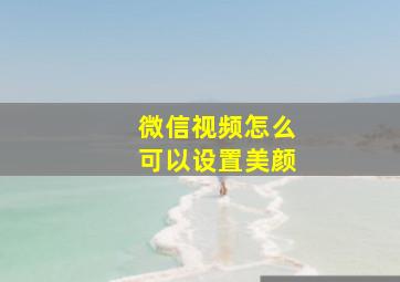 微信视频怎么可以设置美颜