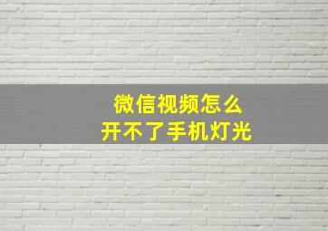 微信视频怎么开不了手机灯光