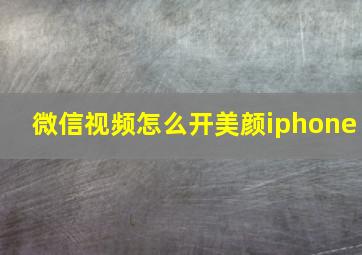 微信视频怎么开美颜iphone