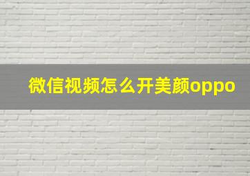 微信视频怎么开美颜oppo