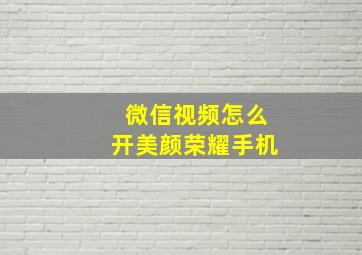 微信视频怎么开美颜荣耀手机